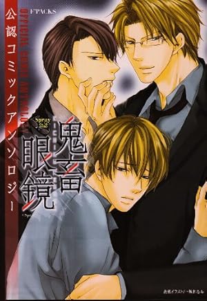 鬼畜眼鏡-克哉×御堂編 (スーパービーボーイコミックス) | みささぎ 楓